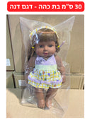 בובה 30 ס״מ - בת כהה (דגם דנה)