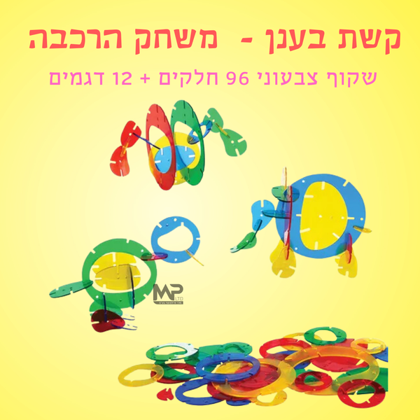 משחק הרכבה שקוף - קשת בענן