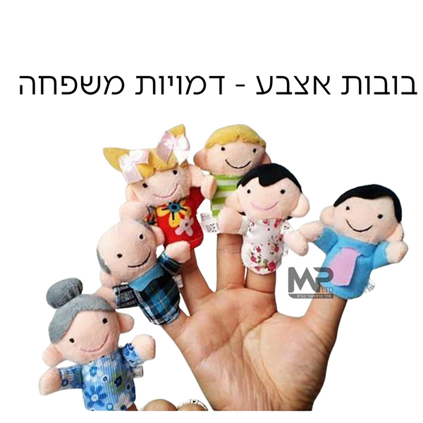 בובות אצבע - משפחה