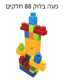 מגה בלוק 88 חלקים בתיק