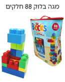 מגה בלוק 88 חלקים בתיק