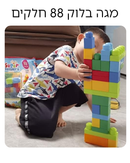 מגה בלוק 88 חלקים בתיק