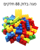 מגה בלוק 88 חלקים בתיק