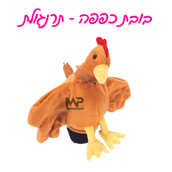 בובות כפפה - תרנגולת