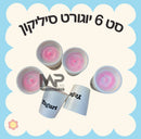 יוגורט סיליקון - סט 6 י״ח