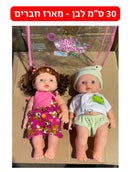 בובה 30 ס״מ לבן - מארז חברים בן+בת