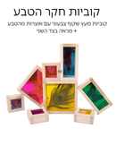קוביות עץ חקר הטבע + מראה