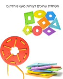 השחלת שרוך לצורות מעץ 8 חלקים+שרוכים