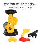 שבשבת חול מים כפולה כולל אביזרים