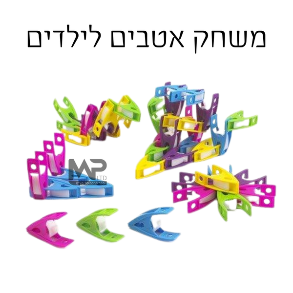 משחק אטבים