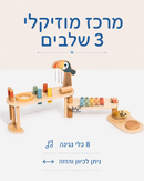 מרכז מוזיקלי 3 שלבים מעץ
