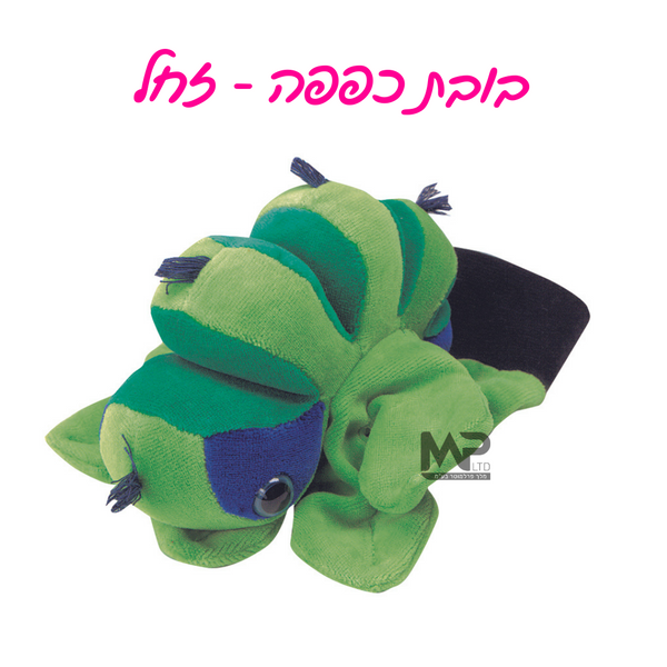 בובות כפפה - זחל