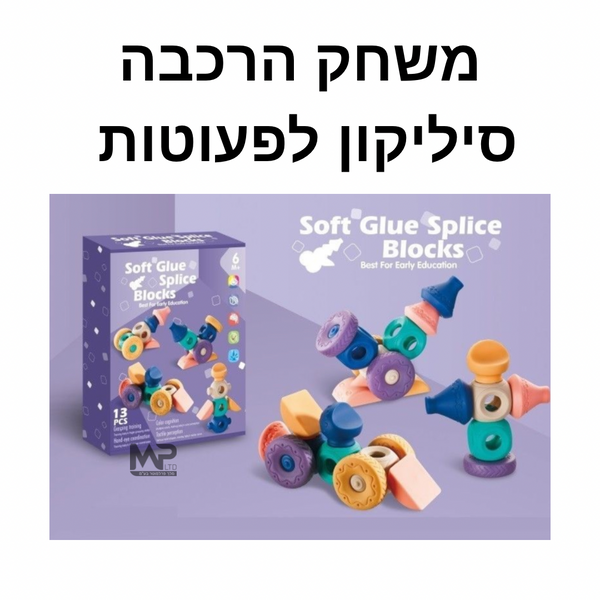 משחק הרכבה מסיליקון לפעוטות