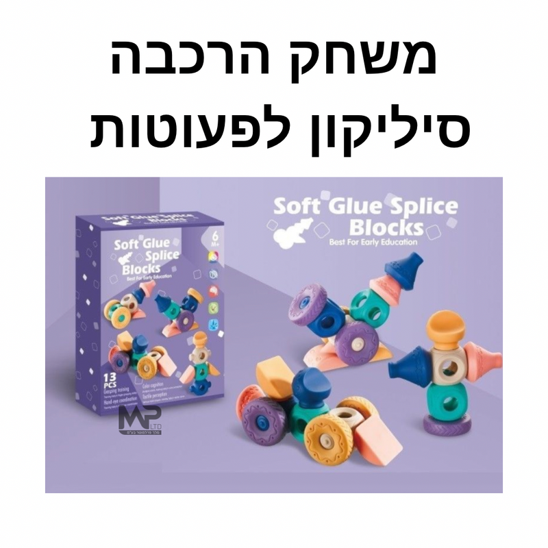 משחק הרכבה סיליקון לפעוטות