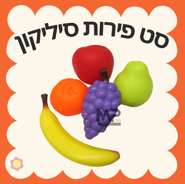 סט פירות סיליקון