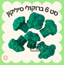 ברוקולי סיליקון - סט 6 י״ח