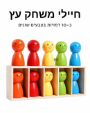 חיילים צבעוניים מעץ למשחק