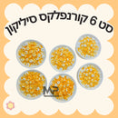קעריות קורנפלקס סיליקון - סט 6 י״ח