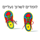 לומדים לשרוך נעליים