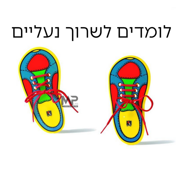 לומדים לשרוך נעליים