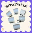 סט 6 קרטוני חלב סיליקון