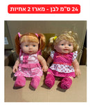 בובה 24 ס״מ לבן - מארז 2 אחיות בוורוד