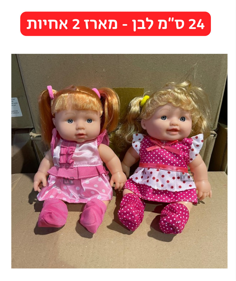 בובה 24 ס״מ לבן - מארז 2 אחיות בוורוד