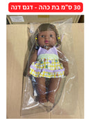 בובה 30 ס״מ - בת כהה (דגם דנה)
