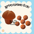 עוגות מאפינס סיליקון - סט 6 י״ח