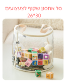 סל אחסון שקוף לצעצועים