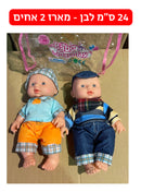 בובה 24 ס״מ לבן - מארז 2 אחים