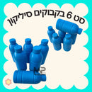 בקבוקי מים סיליקון - סט6 י״ח