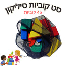 סט 46 קוביות סיליקון