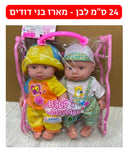 בובה 24 ס״מ לבן -  מארז 2 בובות (דגם בני-דודים)