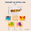 4 פזלים עץ לפעוטות - חיות