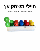 חיילים צבעוניים מעץ למשחק