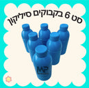 בקבוקי מים סיליקון - סט6 י״ח
