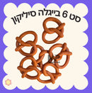 סט 6 בייגלה סיליקון