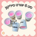 יוגורט סיליקון - סט 6 י״ח