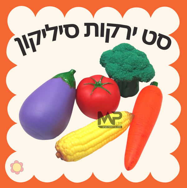 סט ירקות סיליקון