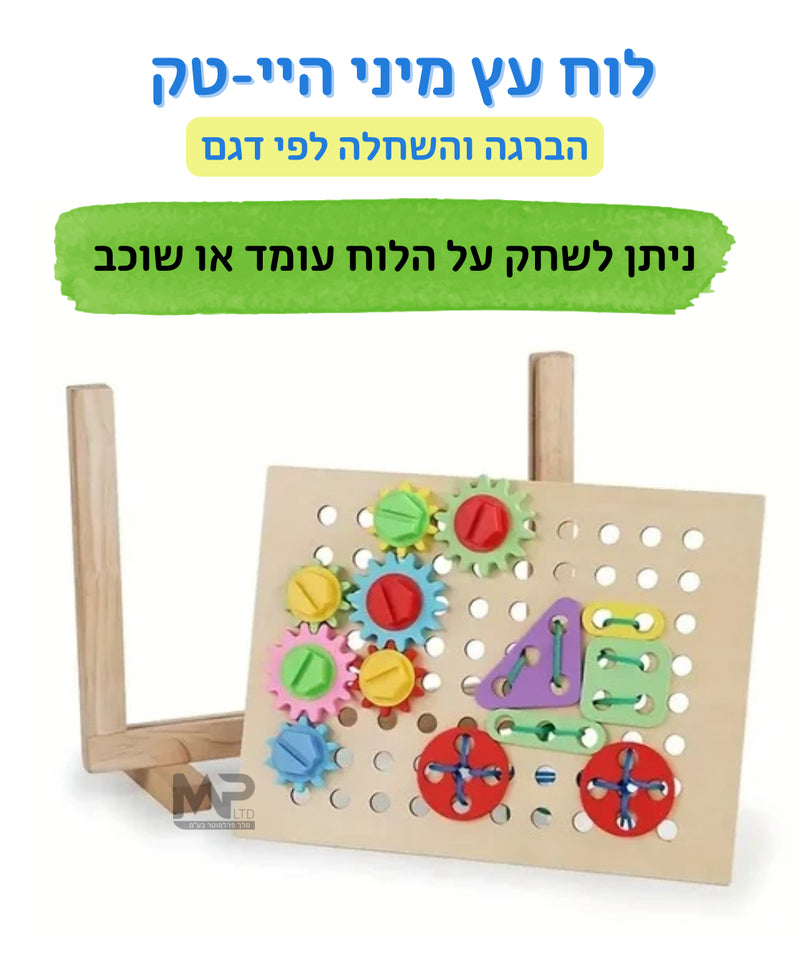 לוח עץ מיני היי-טק - הברגה והשחלה