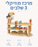 מרכז מוזיקלי 3 שלבים מעץ