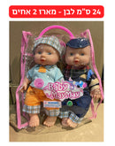בובה 24 ס״מ לבן - מארז 2 אחים