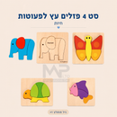 4 פזלים עץ לפעוטות - חיות