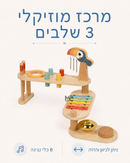 מרכז מוזיקלי 3 שלבים מעץ