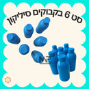 בקבוקי מים סיליקון - סט6 י״ח