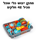 מתקן ייבוש כלים+42 כלים