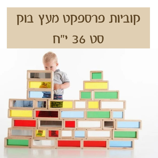 קוביות פרספקט מעץ בוק סט 36 חלקים