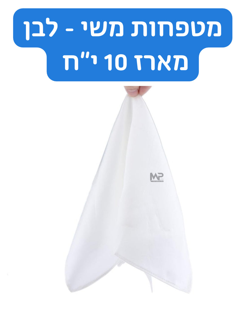 מטפחות משי - לבן (10 י״ח)