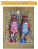 בובה 40 ס״מ בן כהה - דגם אביב